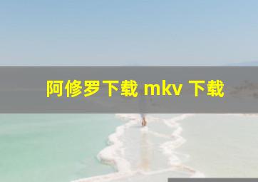 阿修罗下载 mkv 下载